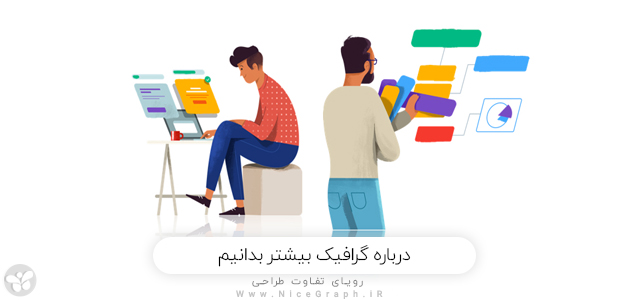 درباره گرافیک بیشتر بدانیم