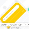 change 100x100 - تغییر رنگ مرورگر موبایل در سایت وردپرس