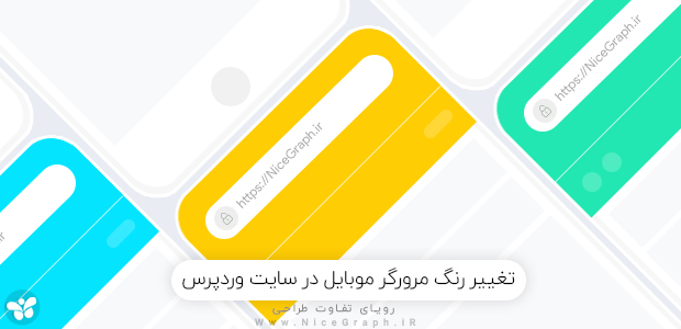 تغییر رنگ مرورگر موبایل در سایت وردپرس